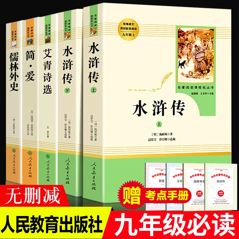 艾青诗选水浒传原著正版简爱儒林外史九年级上下册必读名著人教版