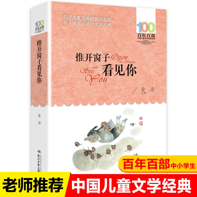 推开窗子看见你长江少年儿童出版社金四年级上册课外书必读推荐