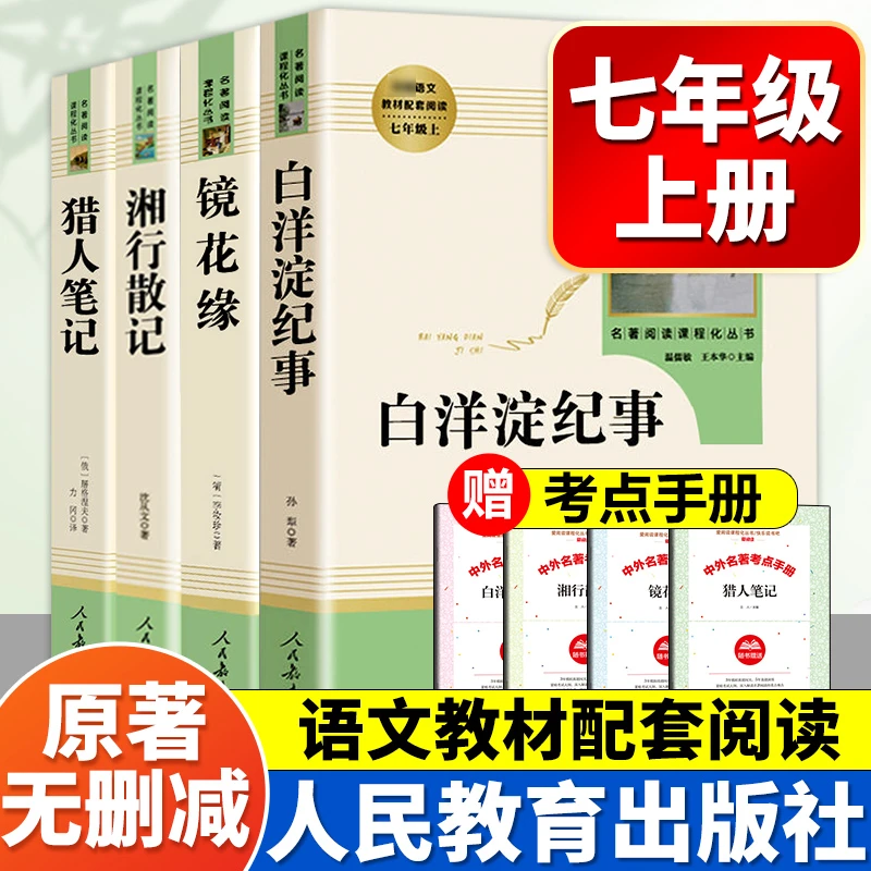 人教版白洋淀纪事 正版孙犁原著完整版 湘行散记猎人笔记镜花缘