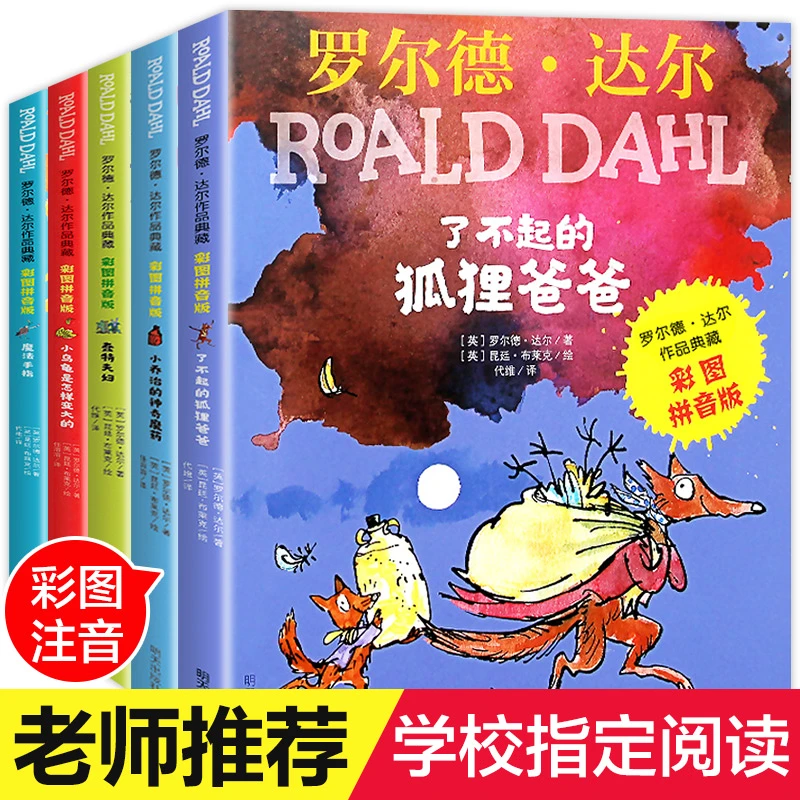 【5册】罗尔德达尔作品典藏彩图注音版了 不起的狐狸爸爸 魔法手指