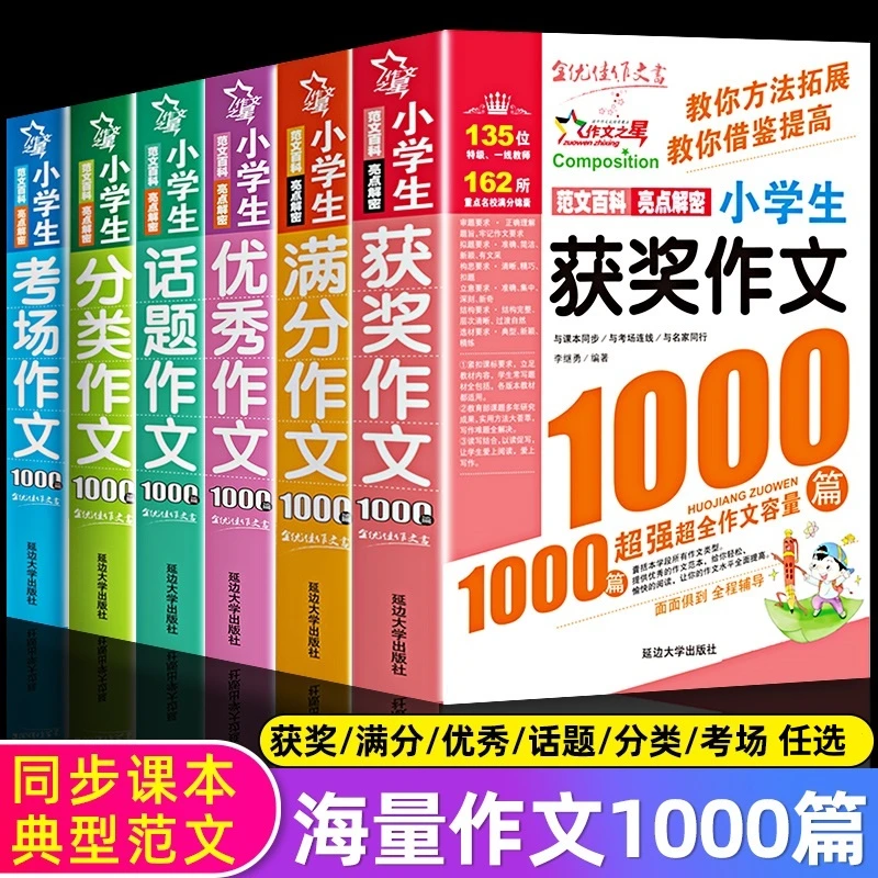 2024版6册1000篇小学生满分分类考场话题优秀获奖作文大全3-6年级