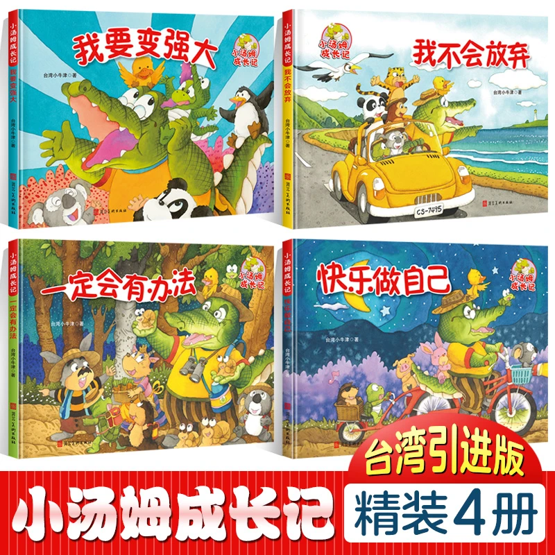 【台湾引进】小汤姆成长记全4册0-3-6岁逆商情商启蒙硬壳绘本故事书