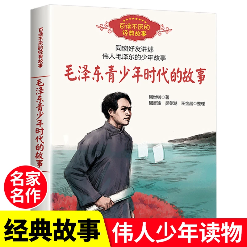 百读不厌的经典 毛泽东青少年时代的故事 大地的儿子周恩来的故事