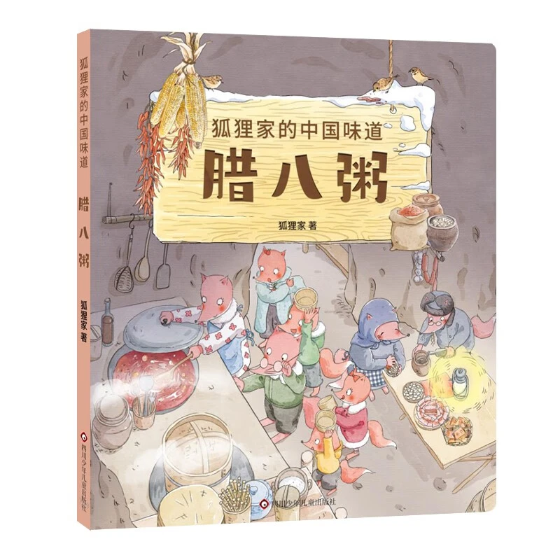 狐狸家的中国味道：腊八粥 3一6岁适合春节绘本幼儿园老师推荐阅读