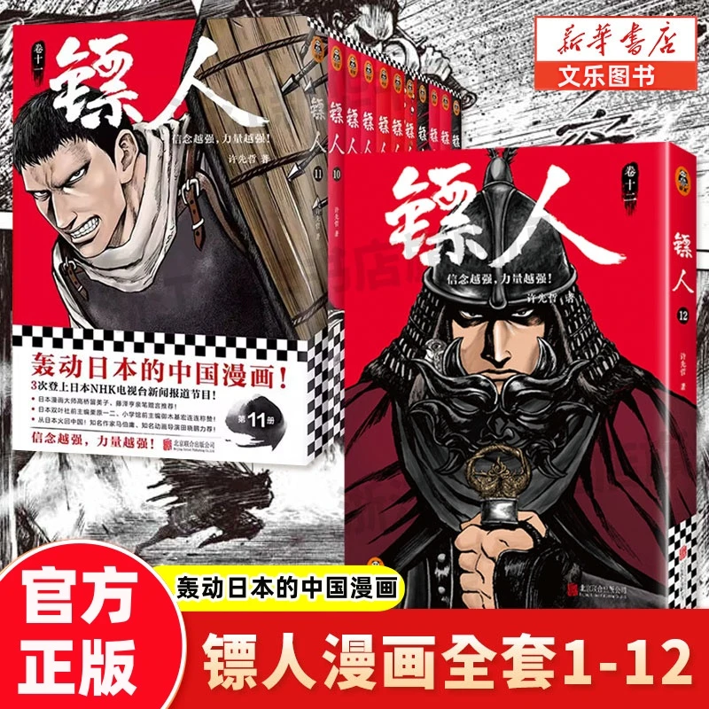 镖人漫画全套1-12册许先哲著吴京主演袁和平导演电影镖人风起大漠