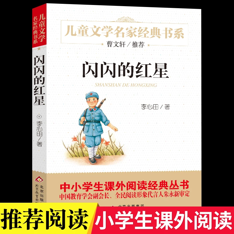 李心田闪闪的红星正版书中国儿童文学经典书系6-12周岁红星闪闪书