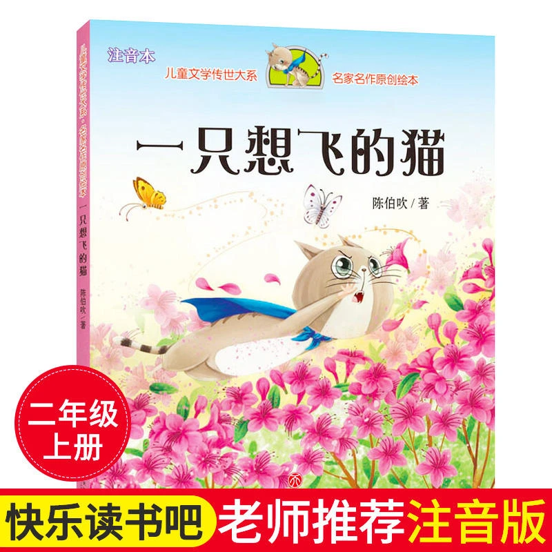 天地出版社陈伯吹一只想飞的猫注音版二年级上课外书必读老师推荐