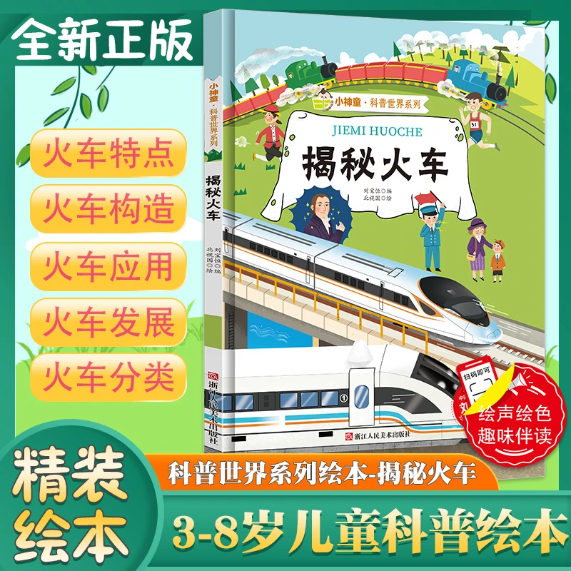 揭秘火车 关于火车的绘本 揭秘系列小神童科普世界精装硬壳绘本幼