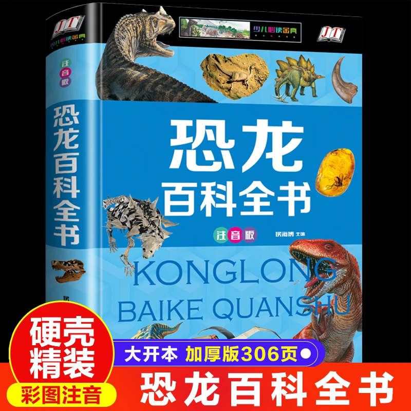 儿童书籍恐龙百科全书科普注音版绘本幼儿精装硬壳侏罗纪世界霸王
