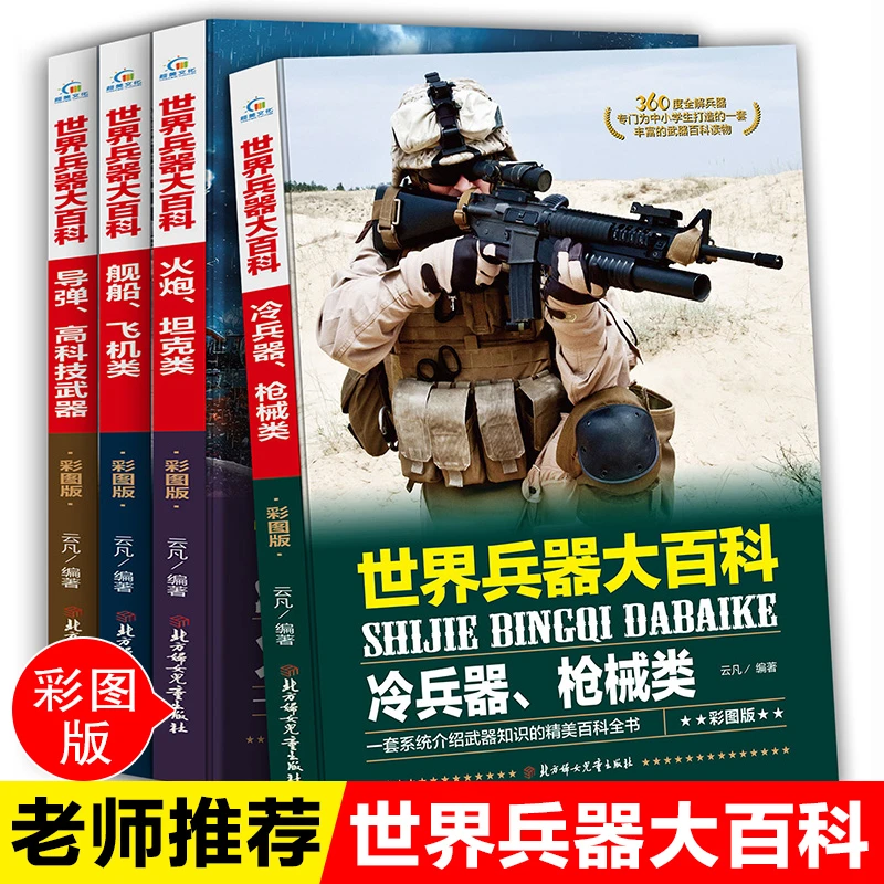 4册全套世界兵器大百科全书儿童军事书籍霸王武器轻王牌大全现代