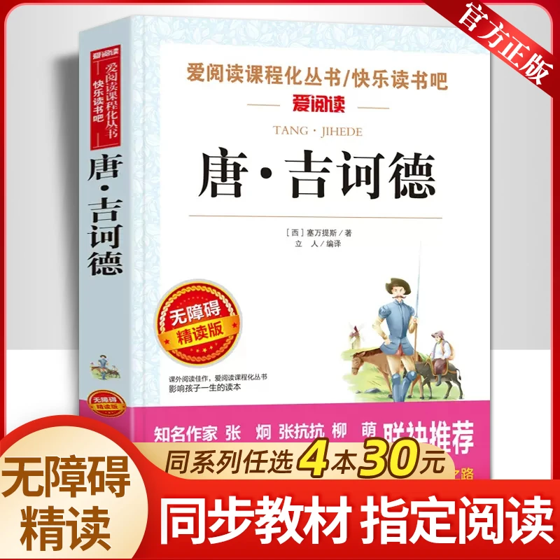 堂吉诃德 正版原著 小学生至初中适合阅读的课外书籍三四五六七年