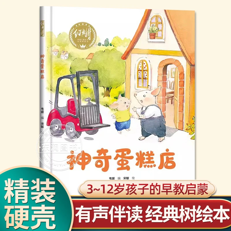 有声伴读精装硬壳绘本书幼儿园指定3-6岁经典绘本神奇蛋糕店