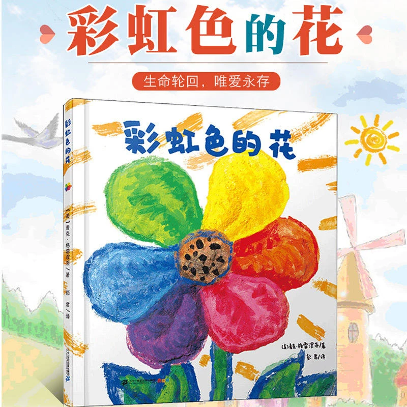 彩虹色的花精装硬壳幼儿园绘本认知小学生一二年级图画故事书犟龟
