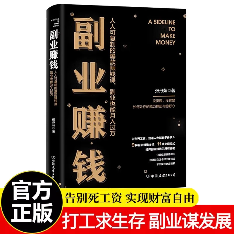 副业赚钱小项目财富进阶主业求生存副业谋发展生意经教你赚钱本领