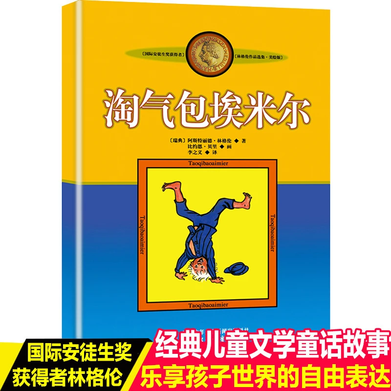 淘气包埃米尔捣蛋鬼正版包邮非注音版中国少年儿童出版社小学生