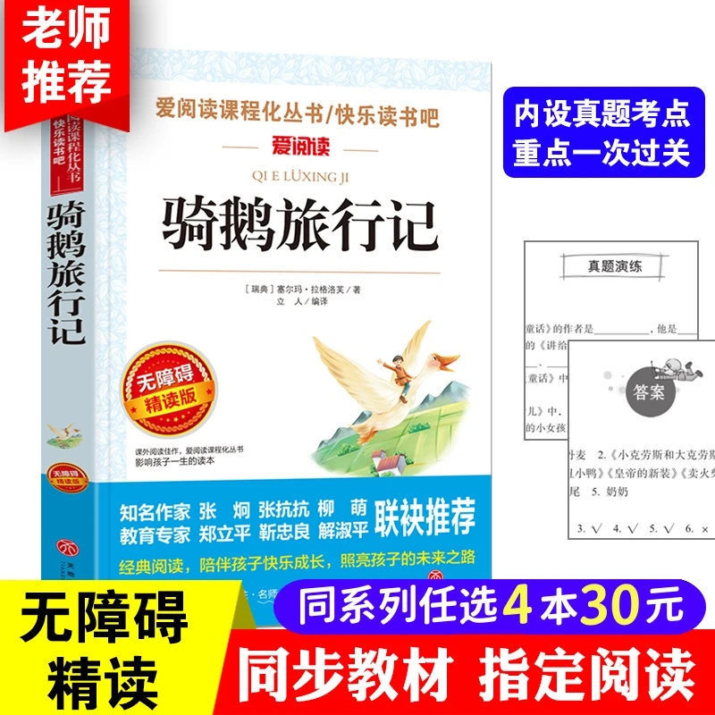 送手册骑鹅旅行记 爱阅读小学四五六年级必读课外书经典书10-15岁