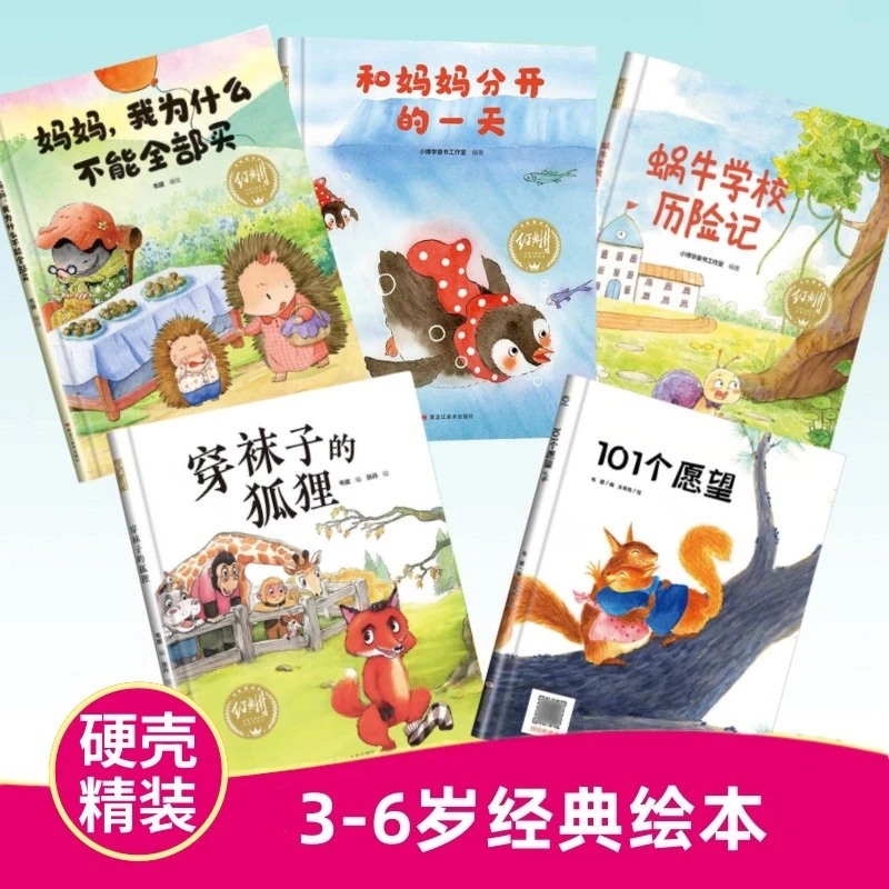 全5册精装硬壳有声伴读绘本幼儿园指定3-6岁经典绘本社交情商培养