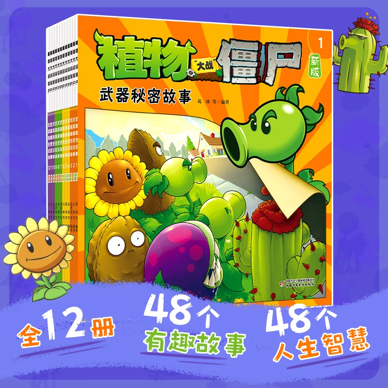 植物大战僵尸漫画书武器秘密故事幼儿园绘本故事书幼儿3-6岁儿童