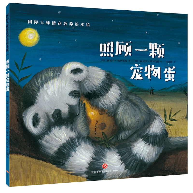 照顾一颗宠物蛋 国际大师情商教养绘本馆 幼儿园老师推荐情商绘本