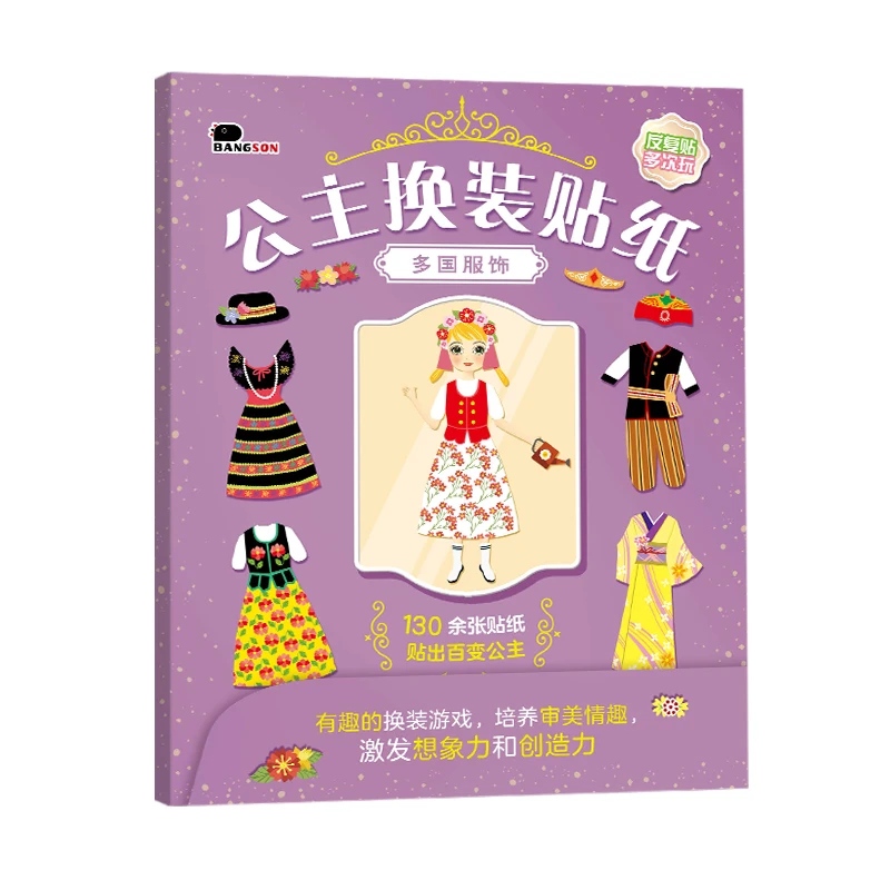 多国服饰 百变公主场景换装贴纸游戏书0-3-6岁儿童女孩益智玩具书