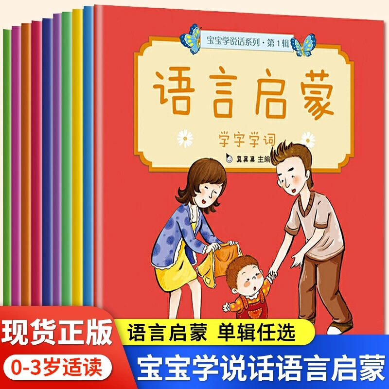 单套任选真果果宝宝学说话系列语言启蒙书0-3岁儿童阅读幼儿园