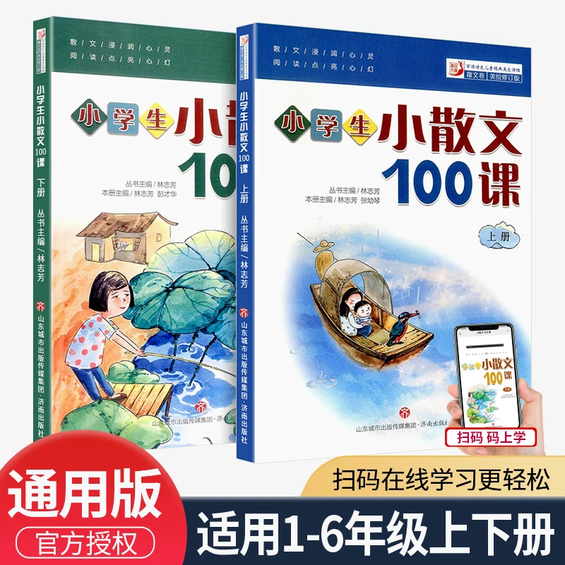 小学生小散文100课 上下册  小散文一百课/篇 小学教辅经典读物