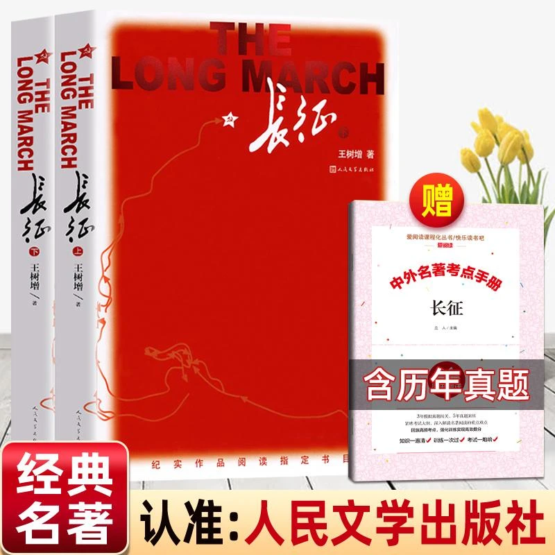 长征上下 王树增著原著完整版无删减 八年级上册必读的课外书