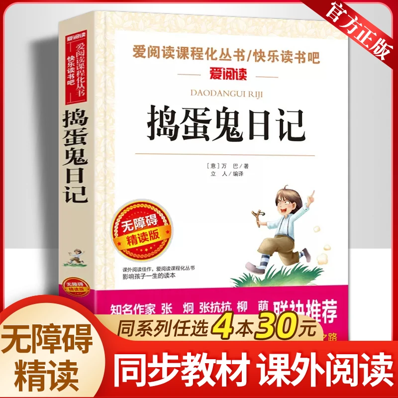 捣蛋鬼日记爱阅读名著课程化丛书小学生二三四五六年级上下册必读
