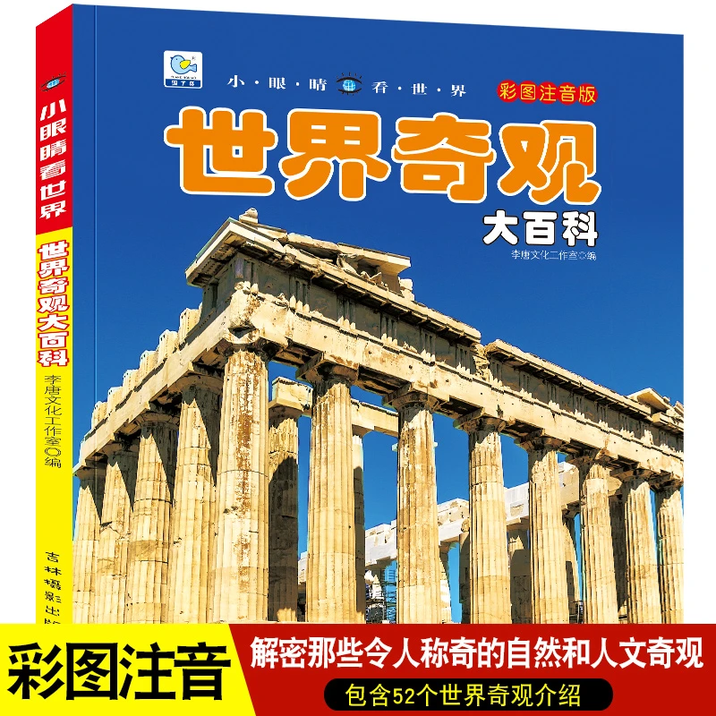 小眼睛看世界世界奇观大百科全书儿童彩图注音版为什么小学生一二