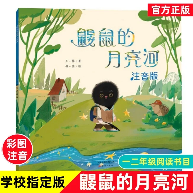 鼹鼠的月亮河注音版一二年级课外书必读下册老师推荐阅读王一梅著