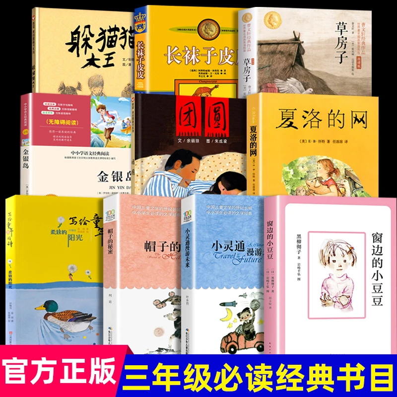 躲猫猫大王三年级课外书夏洛的网帽子的秘密柔软的阳光小灵通漫游