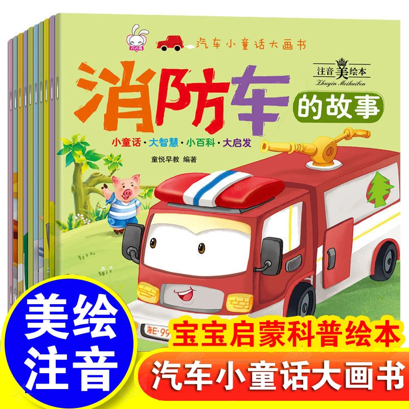 全套10册车车认知大画书宝宝关于车的书识车大全幼儿园儿童故事书