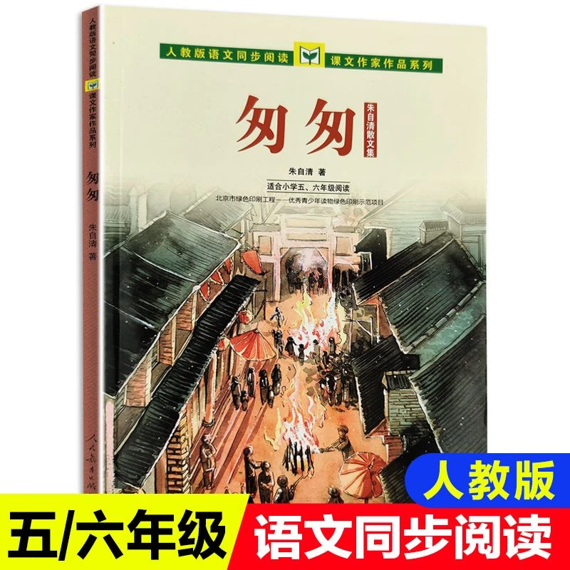 匆匆朱自清散文集统编语文教科书配套阅读 小学生五六年级课外书