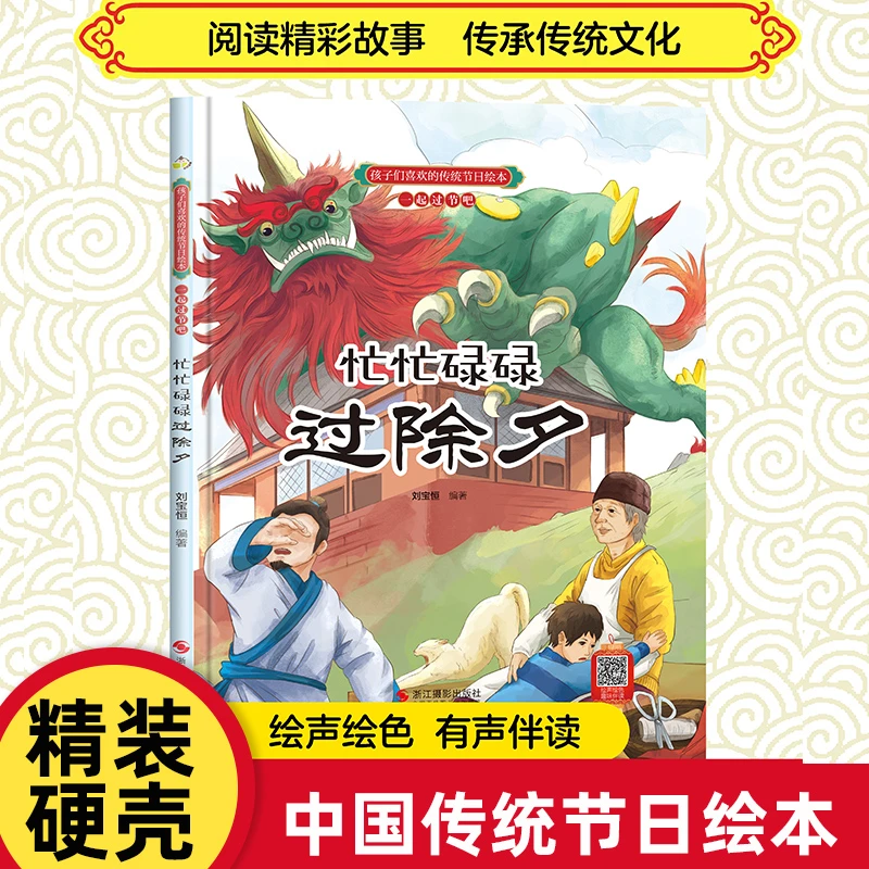 精装硬壳中国传统节日绘本故事书老师推荐幼儿园小班中班大班阅读