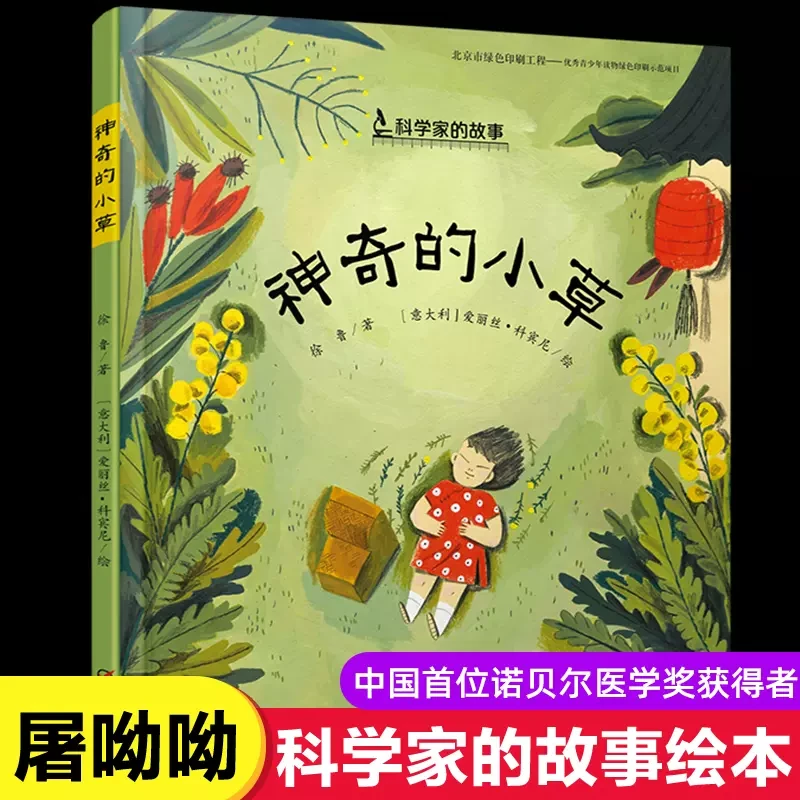 神奇的小草屠呦呦科学家的故事绘本诺贝尔自然学奖科学家成长之路