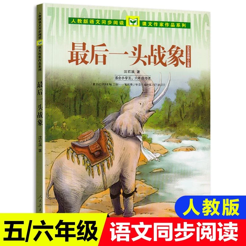 沈石溪动物小说最后一头战象六年级下册课外书必读老师推荐人教版