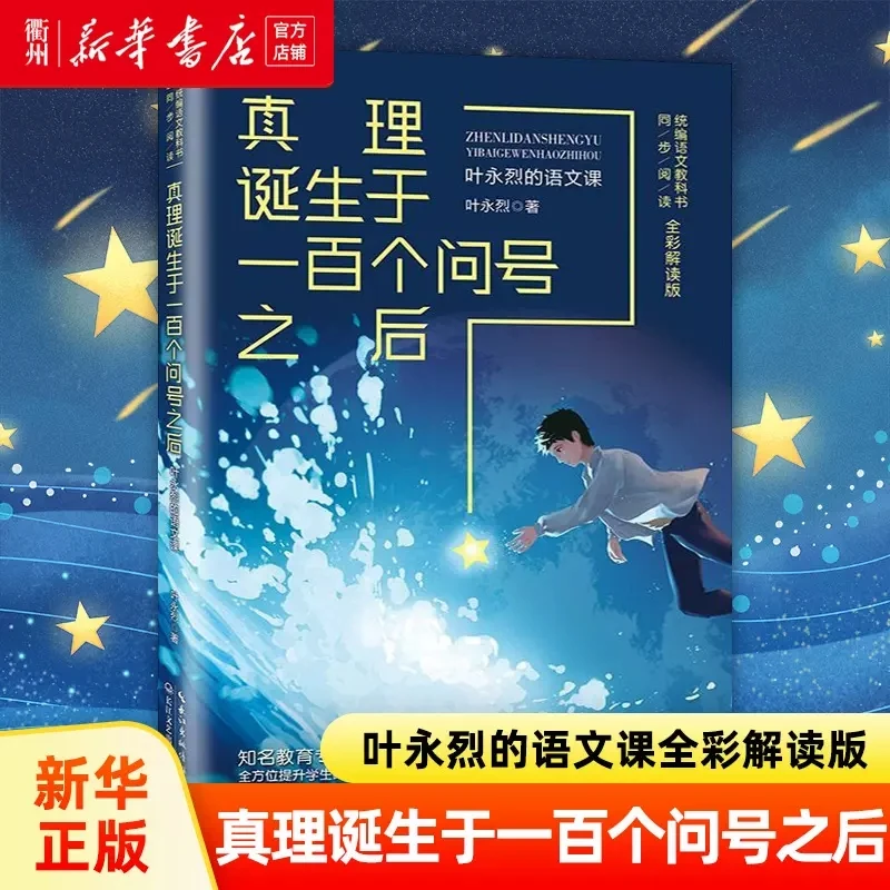 真理诞生于一百个问号之后 叶永烈的语文课全彩解读版 六年级必读