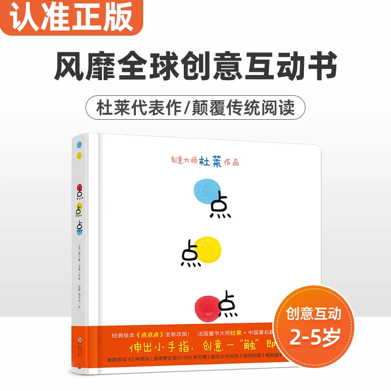 点点点绘本 杜莱儿童精装硬壳绘本0-3岁宝宝绘本幼儿早教启蒙认知