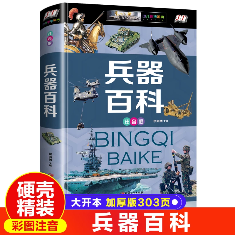 中国儿童军事百科全书兵器注音版精装世界枪械坦克空战导弹航空母