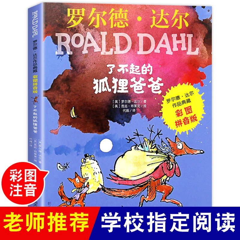 了不起的狐狸爸爸 一二年级必读课外书一年级大个子二年级小个子