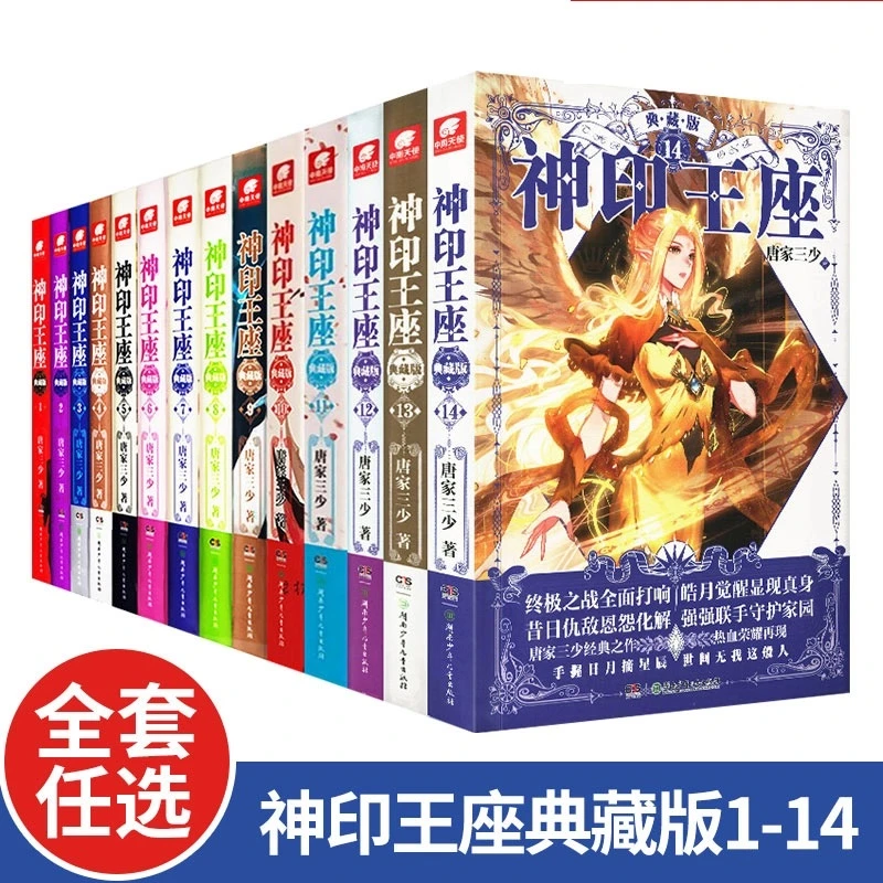 神印王座典藏版1-14玄幻小说唐家三少外传天守之神皓月当空