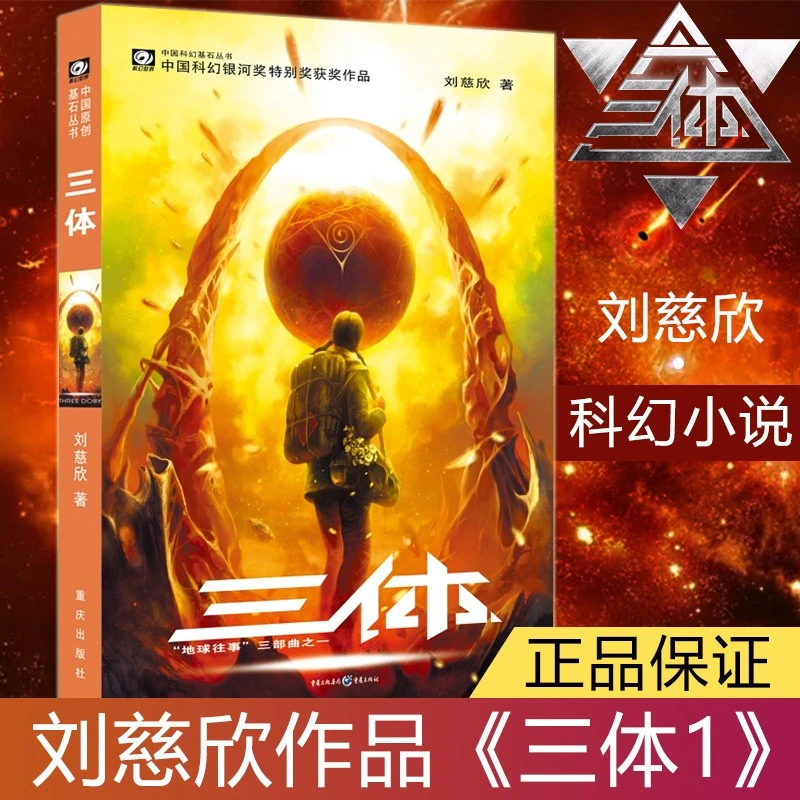 三体1刘慈欣作品三体全集系列单中国科幻基石丛书之一三体古典主