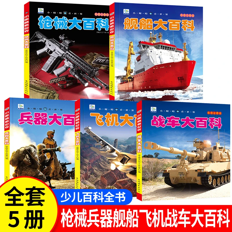 全套5册中国儿童军事百科全书 彩图注音版 枪械兵器飞机战车舰船