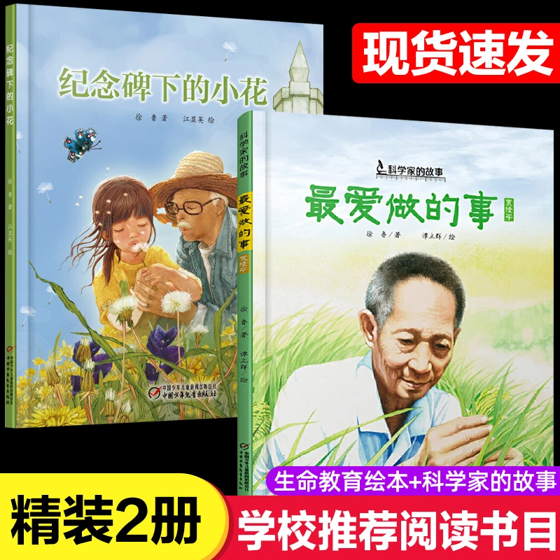 2册最爱做的事袁隆平中国科学家的故事绘本纪念碑下的小花3-4-5-6