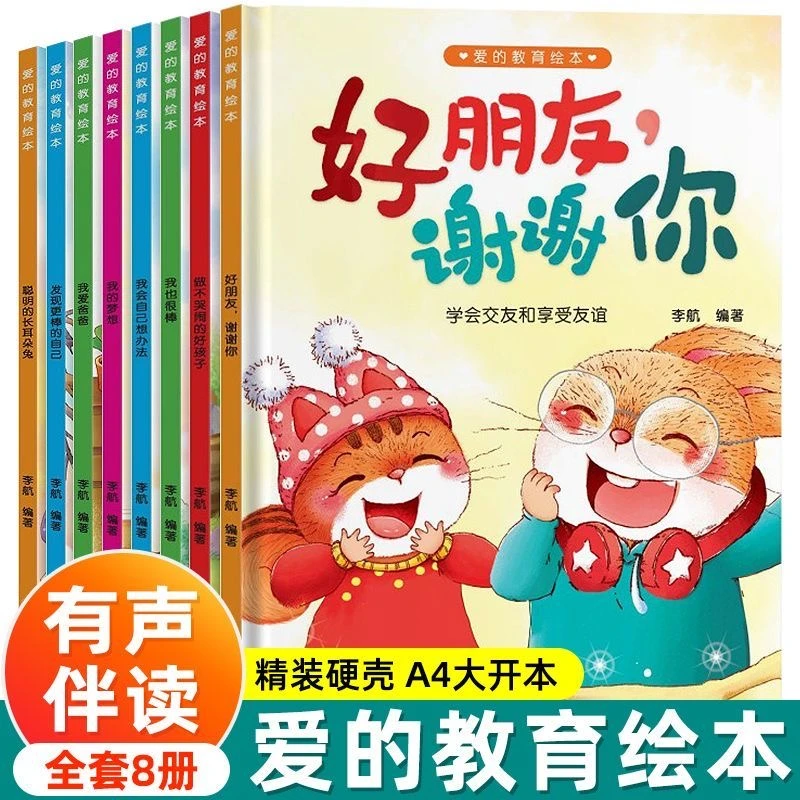全套8册爱的教育精装硬壳A4大开本有声伴读幼儿园经典绘本故事书