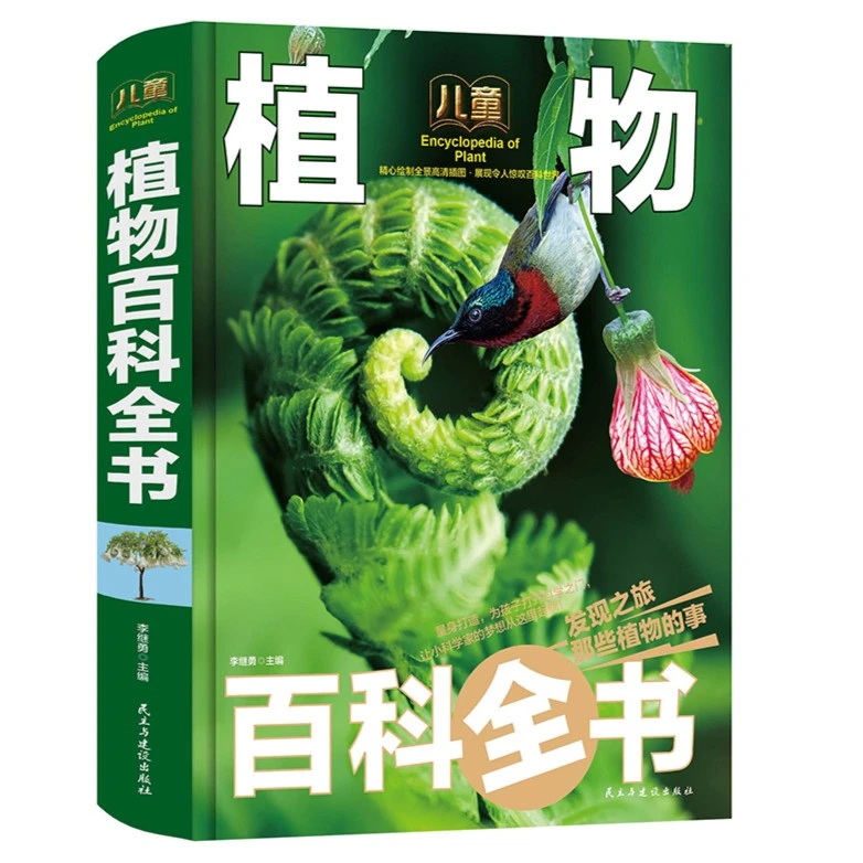 【超大精装彩图版】植物百科全书大百科全书