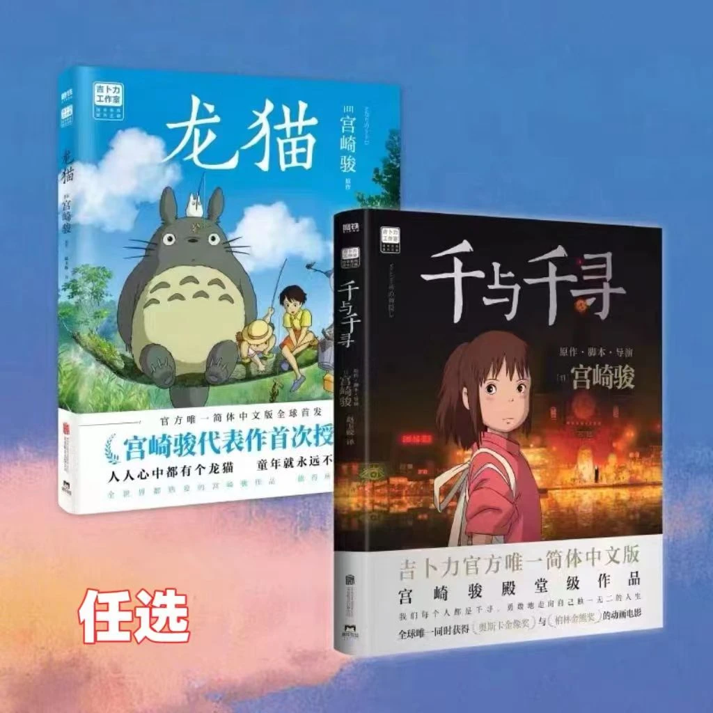 【宫崎骏经典】任选千与千寻+龙猫电影漫画书 授权简体中文版创意