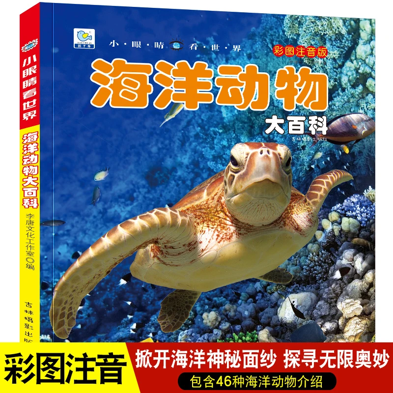 海洋动物大百科全书注音版海洋世界动物生物儿童书揭秘海底的秘密