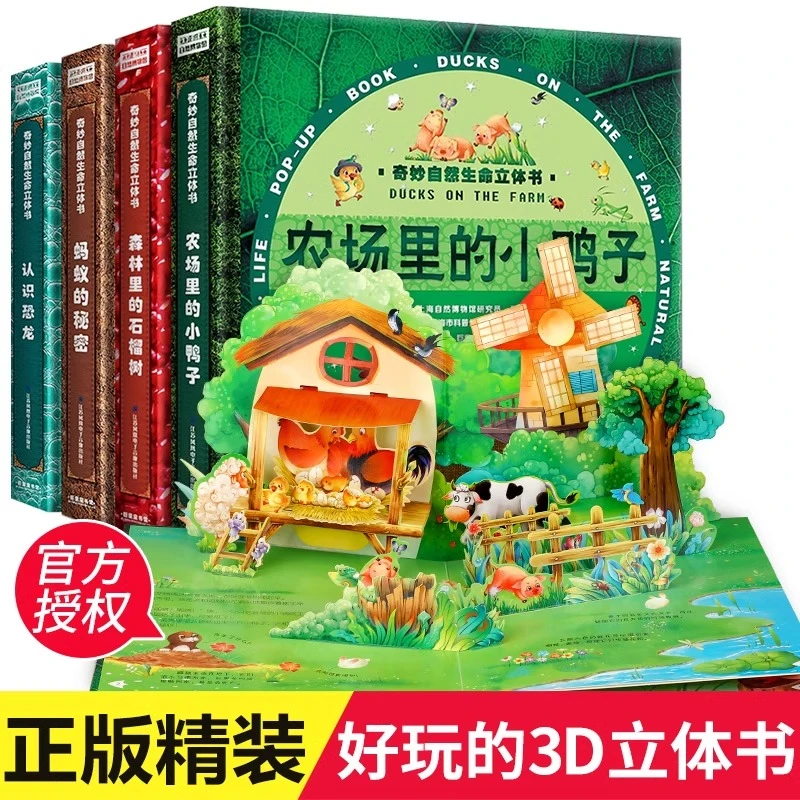 奇妙自然生命立体书儿童3D立体翻翻书蚂蚁的秘密恐龙森林农场绘本