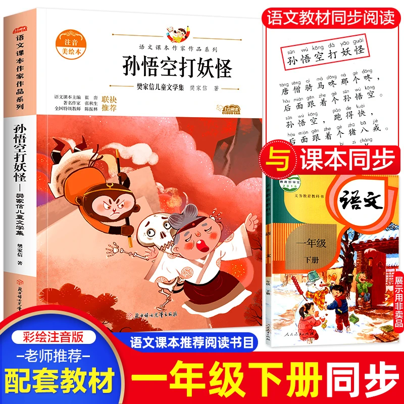 樊家心著孙悟空打妖怪一年级下册阅读课外书必读老师推荐带拼音